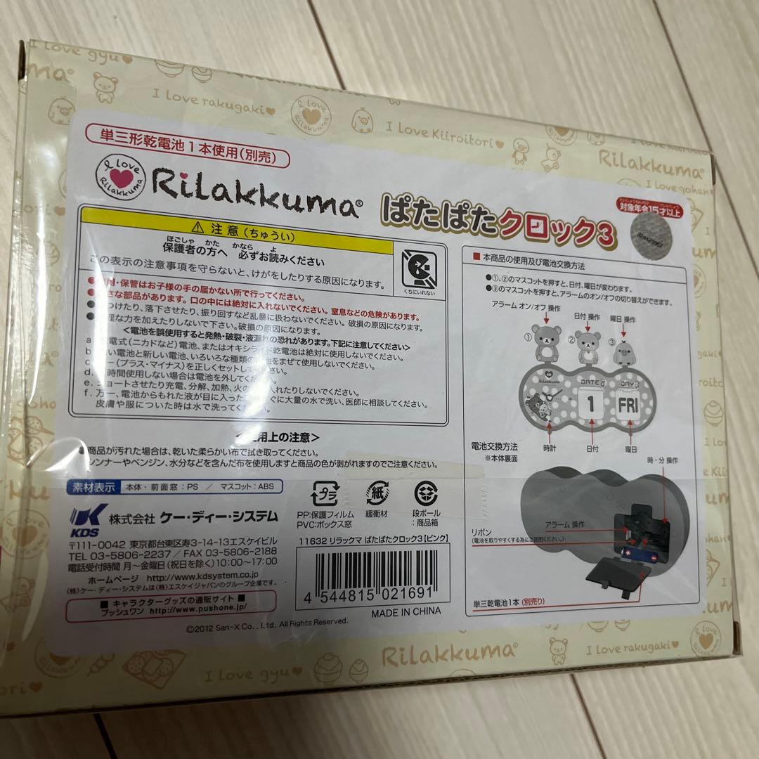 リラックマ　【レア】ぱたぱたクロック３　アラーム機能付き