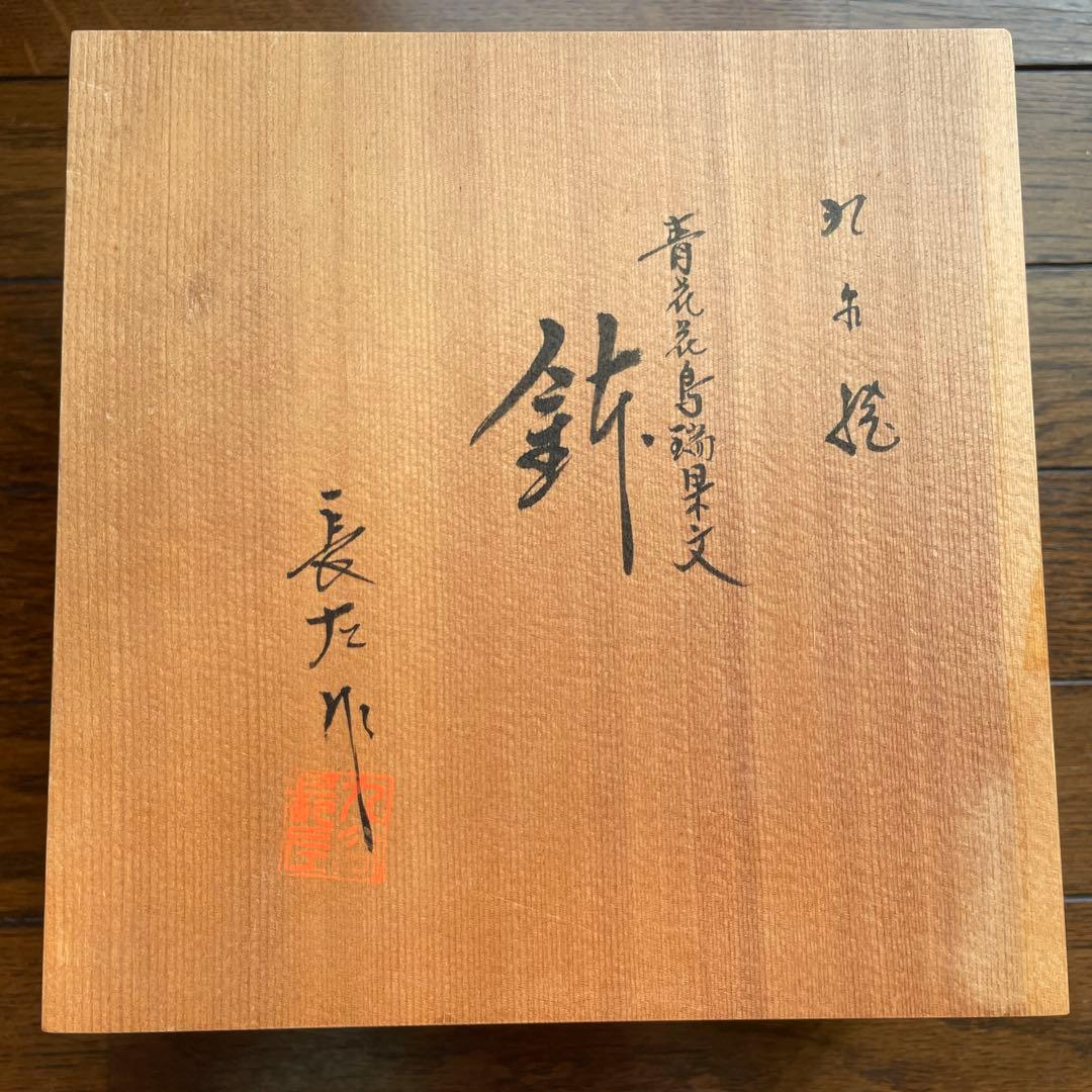 九谷焼　長左　山本長左　鉢