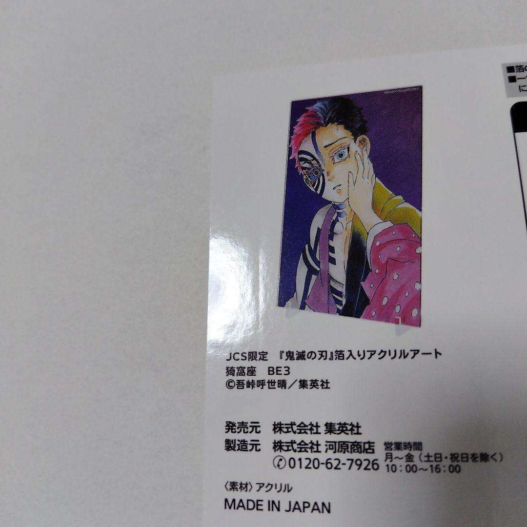 鬼滅の刃　猗窩座　狛治　ジャンプキャラクターズストア限定　箔入りアクリルアート