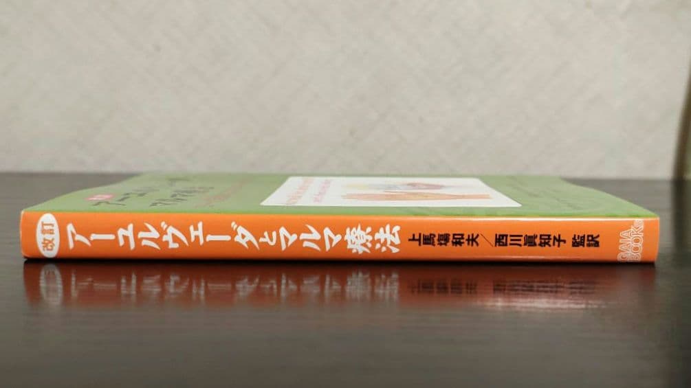 【改訂】アーユルヴェーダとマルマ療法 ヨーガ治療のエネルギー・ポイント