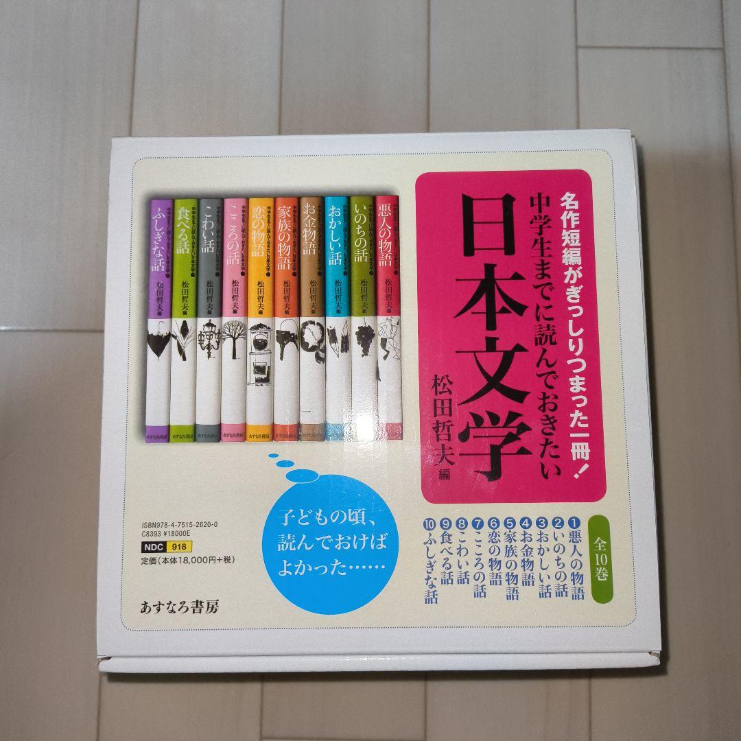 中学生までに読んでおきたい日本文学 全10巻セット 松田哲夫 編 .