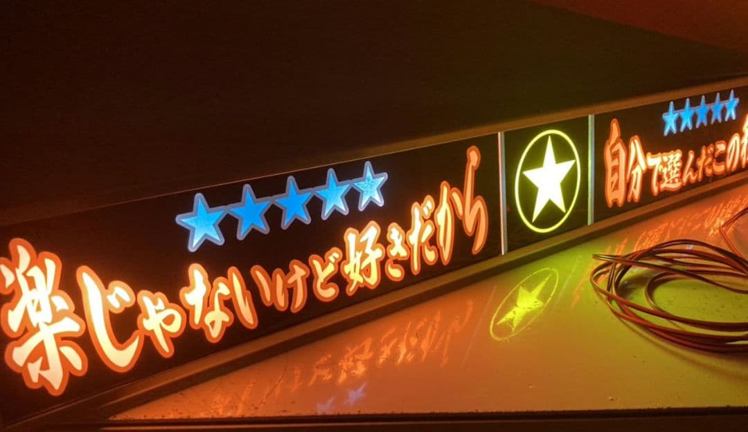 ワンマンアンドン 山田