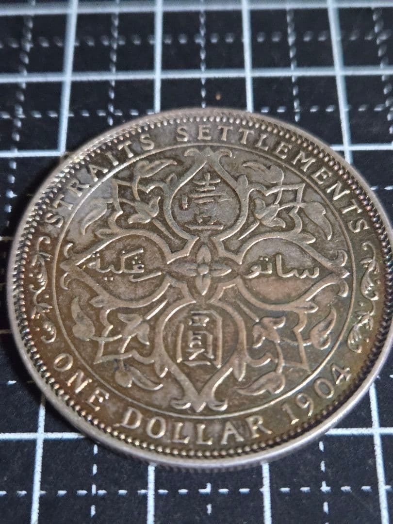 1ドル 1904年 エドワード7世 銀貨 海峡 トーン イギリス古銭