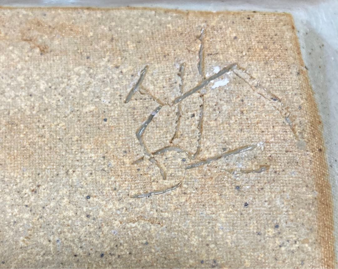 陶器 花器 角皿 四方皿 上野焼