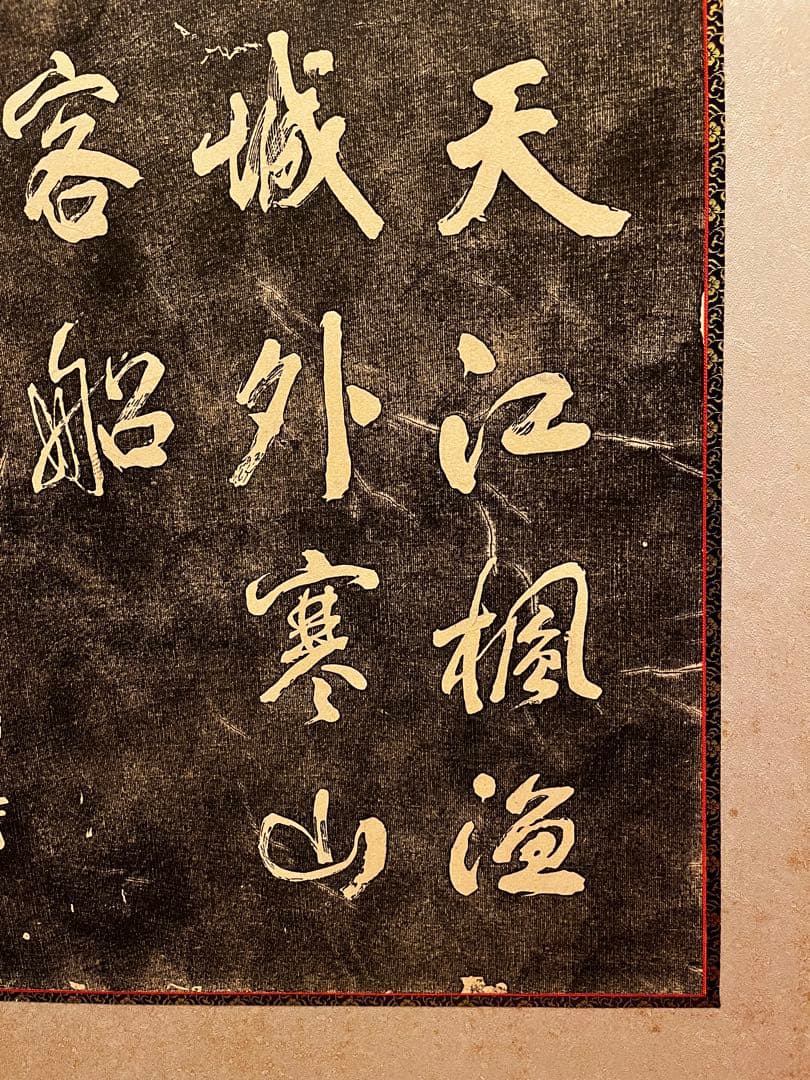 オーダーメイド　屏風仕立て　書　寒山寺楓橋夜泊　拓本　幅172cm×高160cm