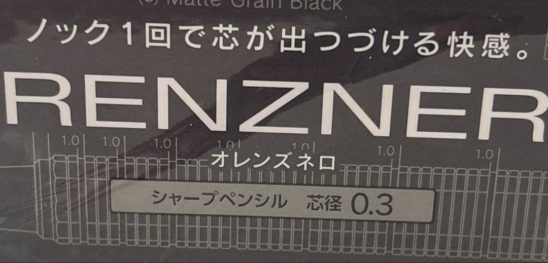 未開封　オレンズネロ 限定色0.3mm カーボンブラック