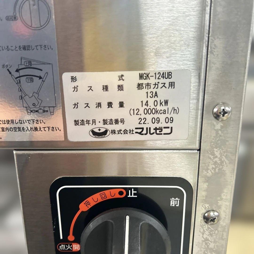 6460 2022年製 マルゼン 上火式焼物器 都市ガス MGK-124UB