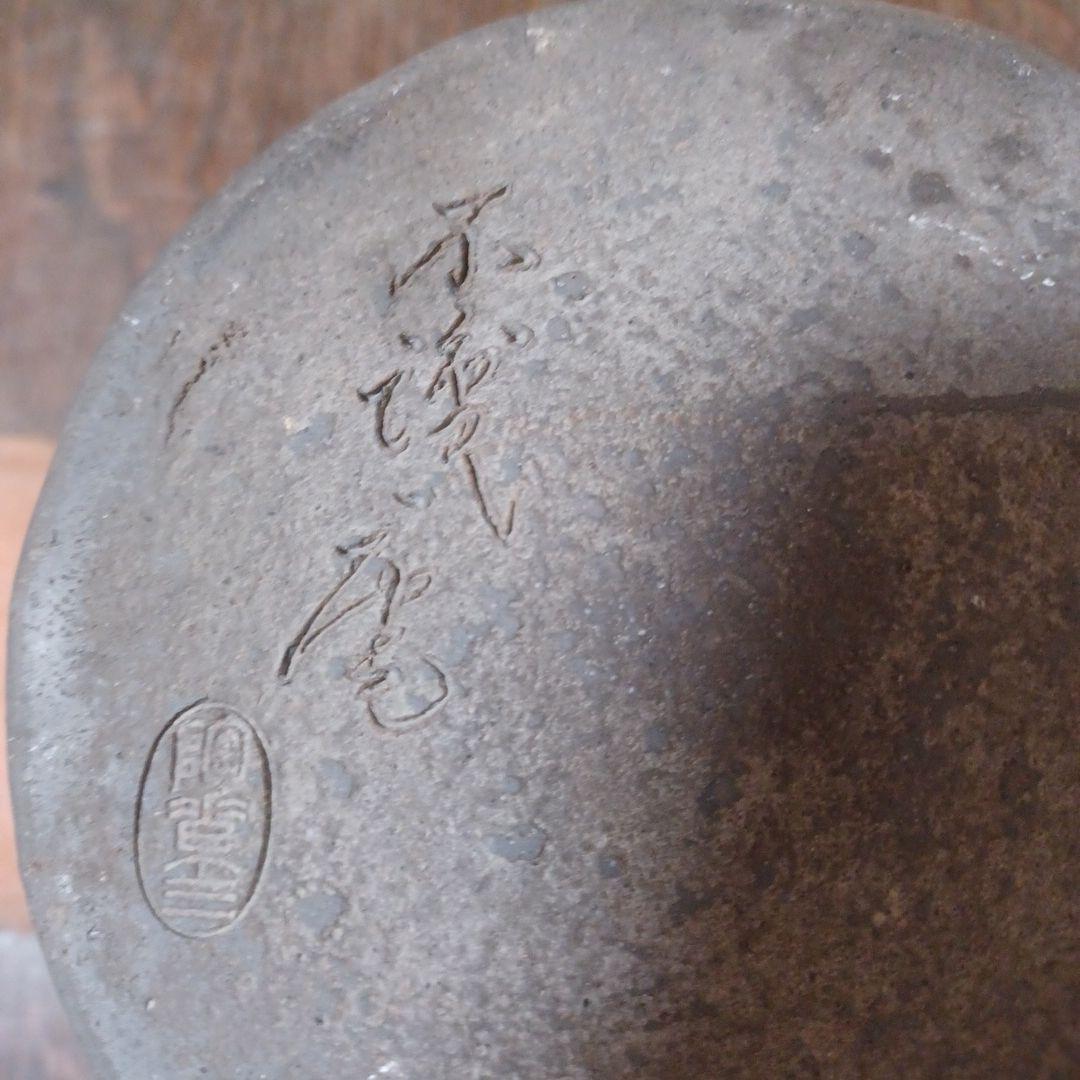 常滑焼　水指し　初代井上素　造