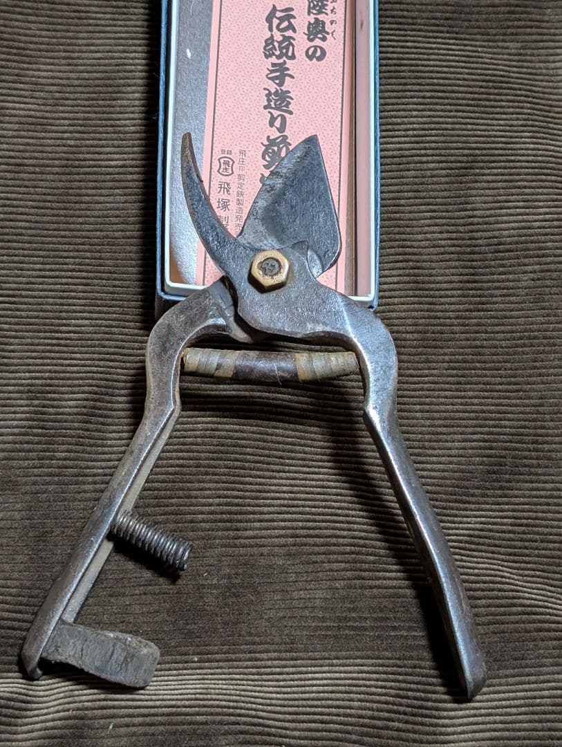 飛龍 剪定鋏 飛塚製鋏所 飛庄 195mm