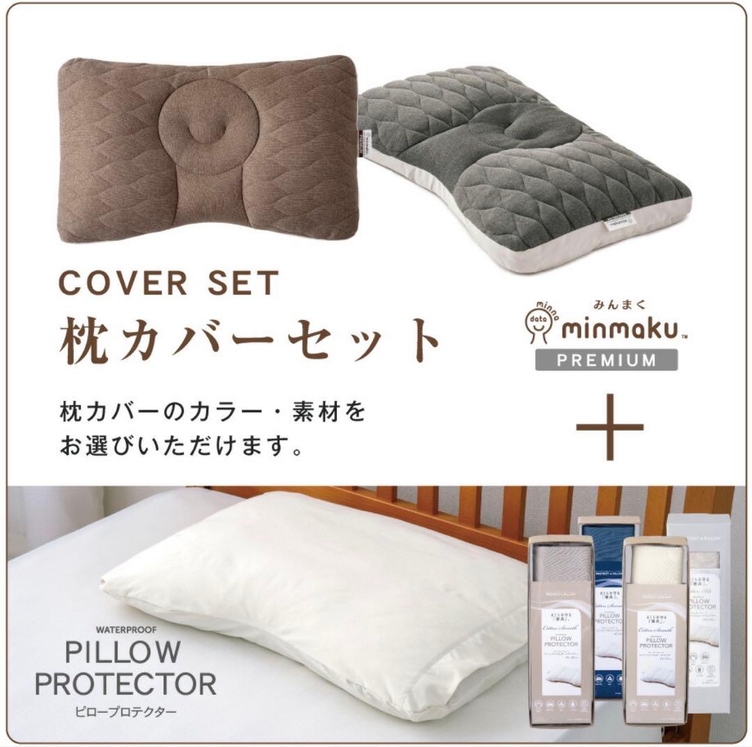 瀬*r様 minmaku プレミアム枕 枕カバー セット ほぼ未使用品