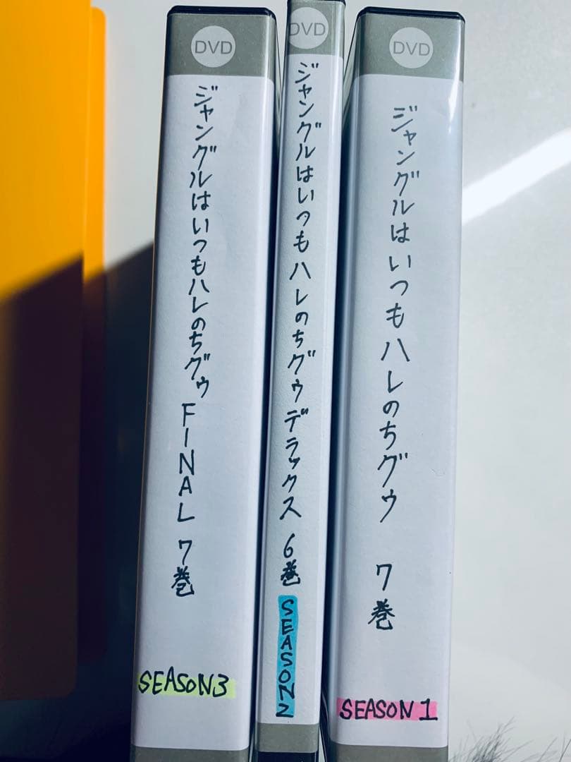ジャングルはいつもハレのちグゥ DVD全巻セット