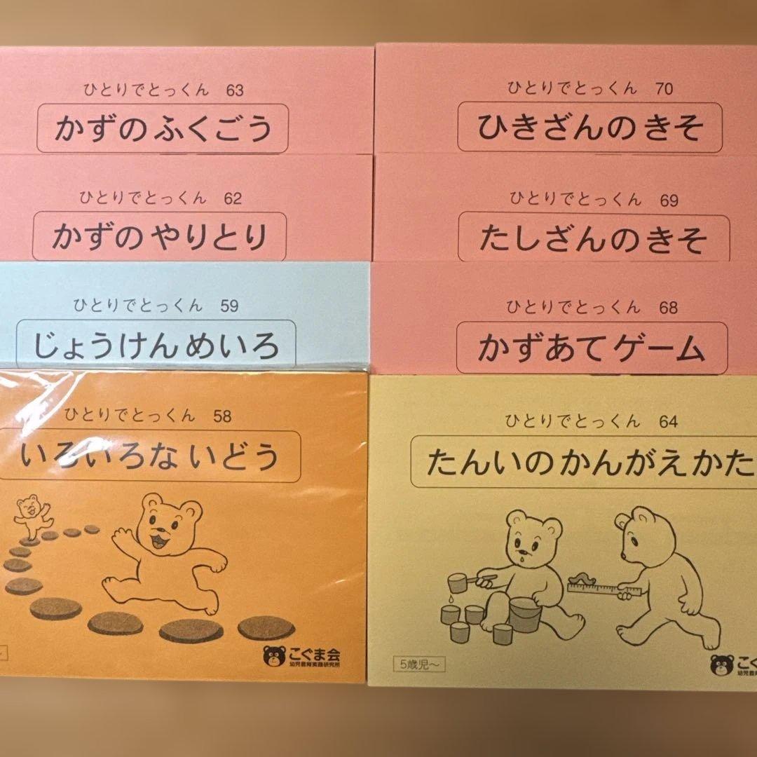 ひとりでとっくん 49冊セット（5〜6歳児向け）／こぐま会／小学校受験対策