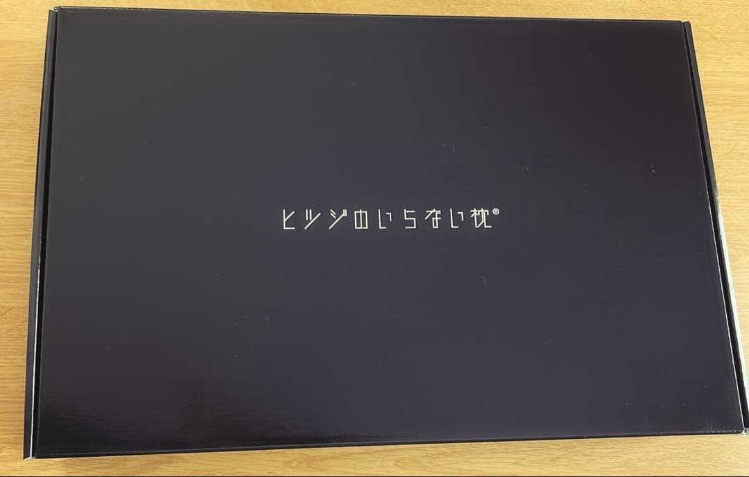 き*。様 ヒツジのいらない枕　カバー付　1回使用