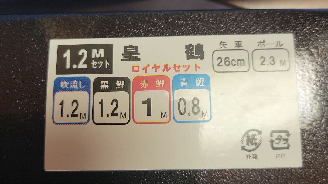 五月人形　鯉のぼり　1.2皇鶴　ロイヤルセット　A