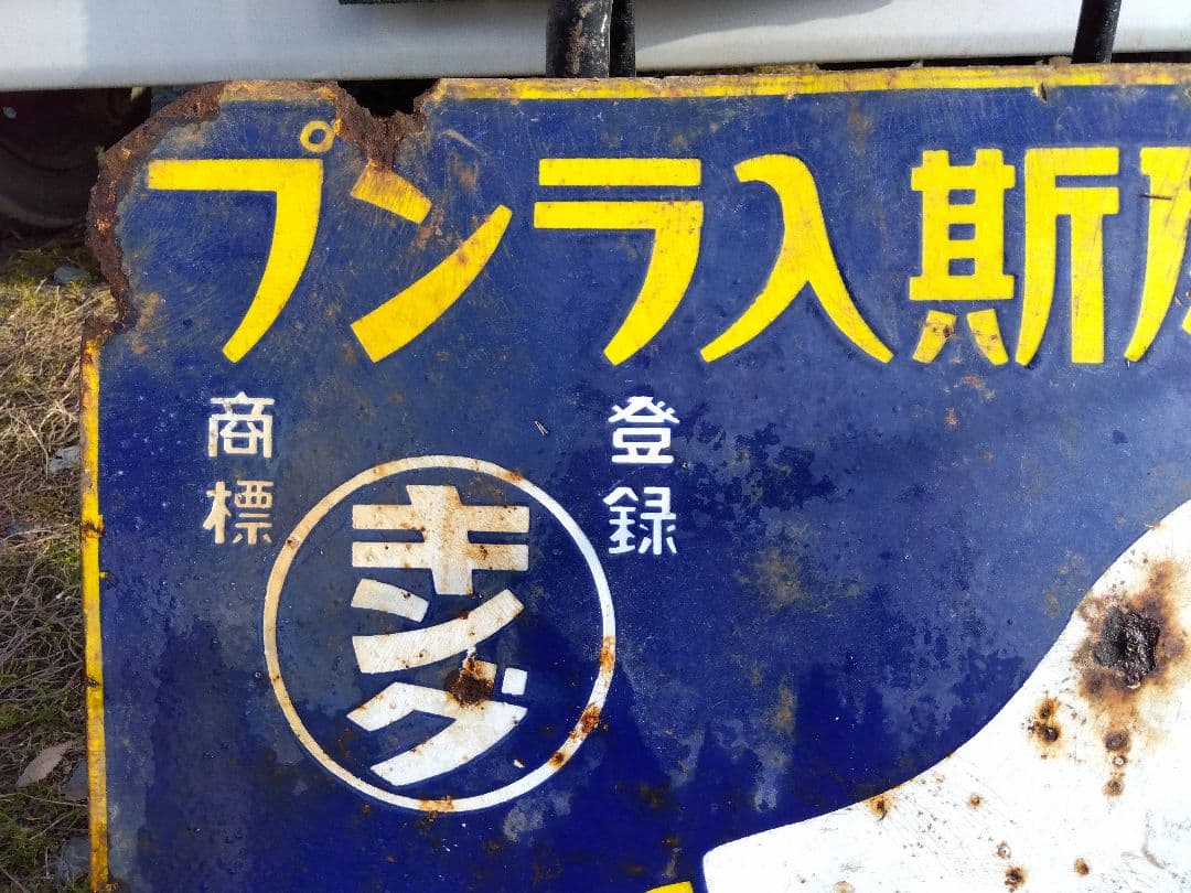 ♪戦前の琺瑯看板　キングオヤコランプ　いたみ、錆　　501ZXXです。