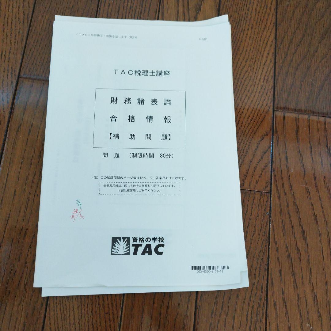 y*i様 TAC 財務諸表論　税理士講座　基礎マスター、上級