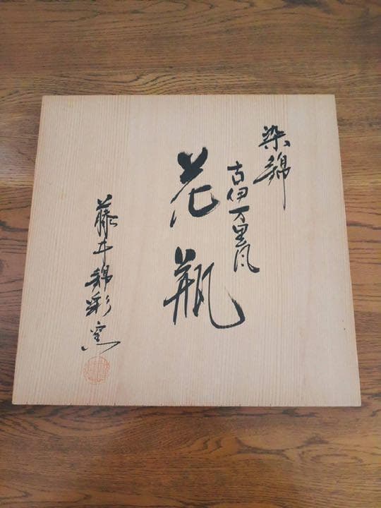 藤井錦彩　染錦　古伊万里風　花瓶 壺