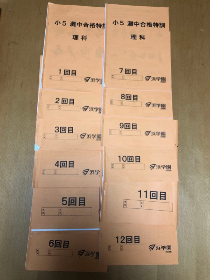 浜学園　灘合格特訓　小5 算数　国語　理科　各12回分
