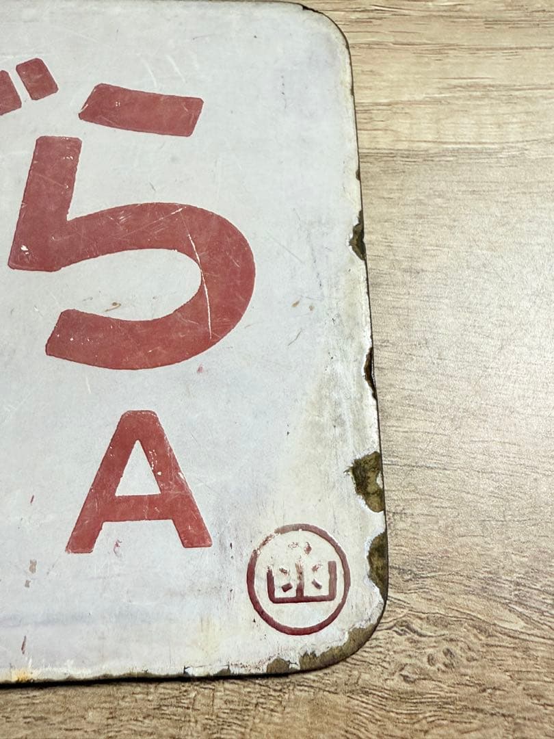 国鉄　愛称板　おおとり　おおぞら　ホーロー　琺瑯　鉄道グッズ