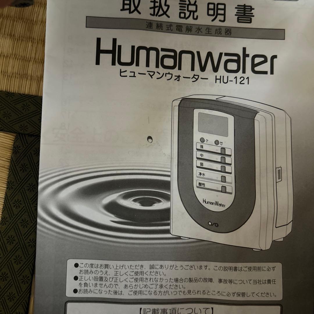 ひゅーマンウォーター　アルカリ整水器