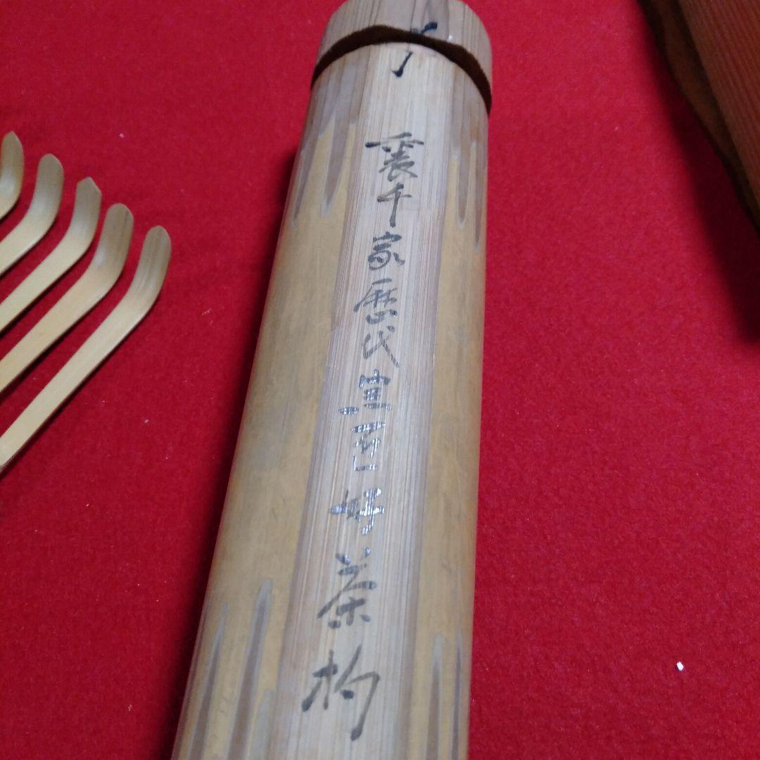 裏千家歴代宗匠好　茶杓十本