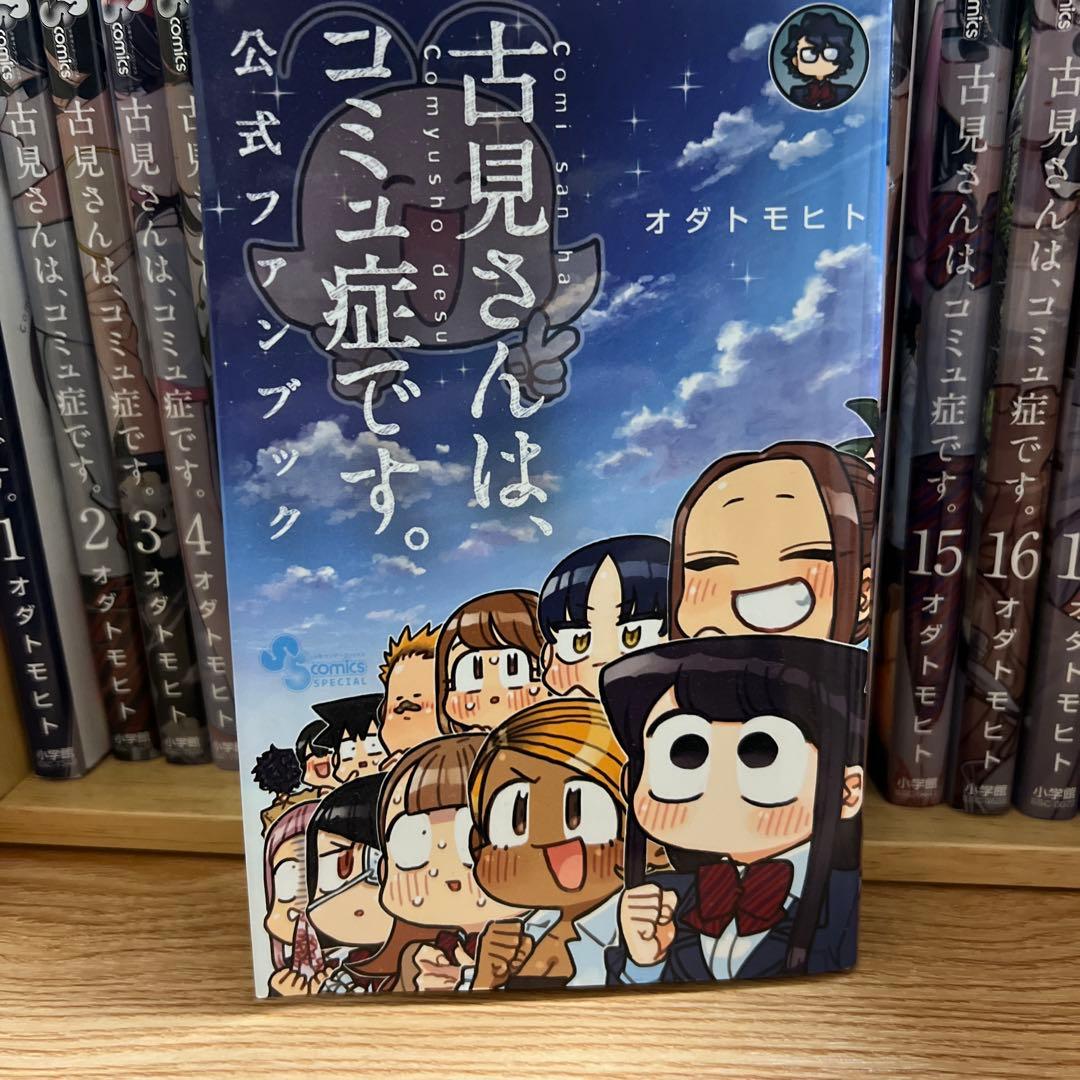 古見さんは、コミュ症です。全巻＋公式ファンブック付