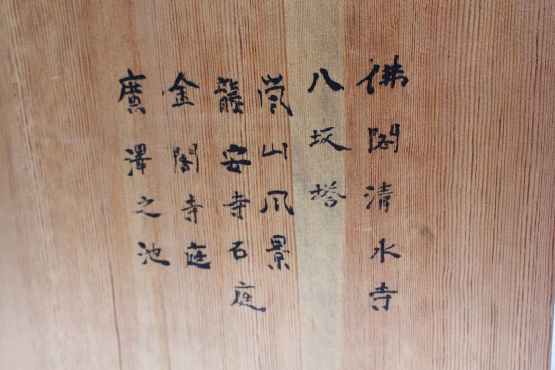 京洛名所図絵丸盆６枚組木箱入り