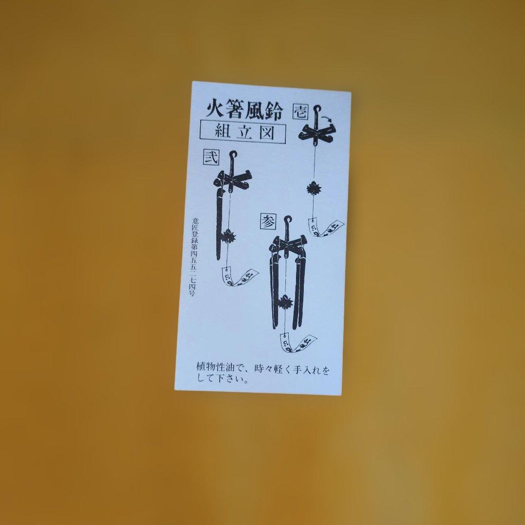風鈴 明珍宗之作 火箸風鈴 上
