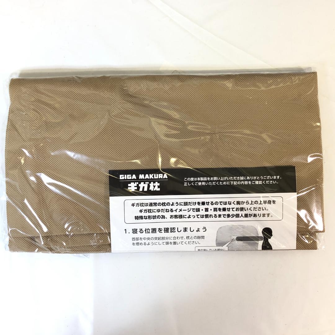 【未使用品】 GIGA MAKURA ギガ枕 ベージュ 枕 ピロー