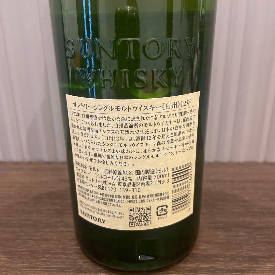 白州12年700ml 新品未開栓