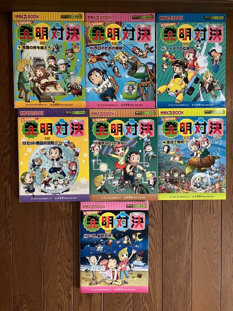 発明対決シリーズ全15巻セット