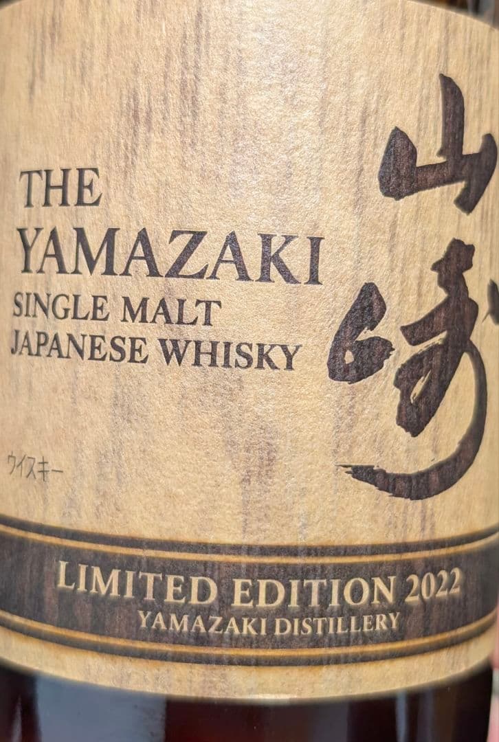 【抽選販売商品 限定販売終了】 山崎リミテッドエディション2022 WHISKY