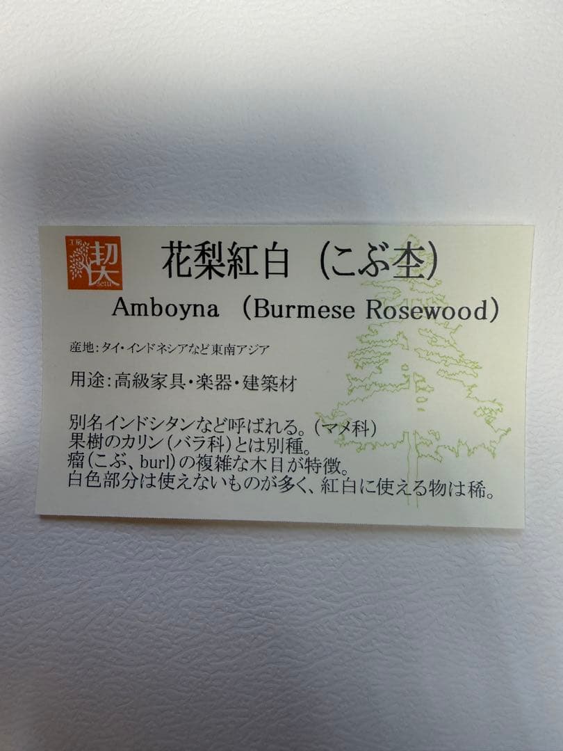 工房楔　ペンシル楔　花梨紅白(こぶ杢)