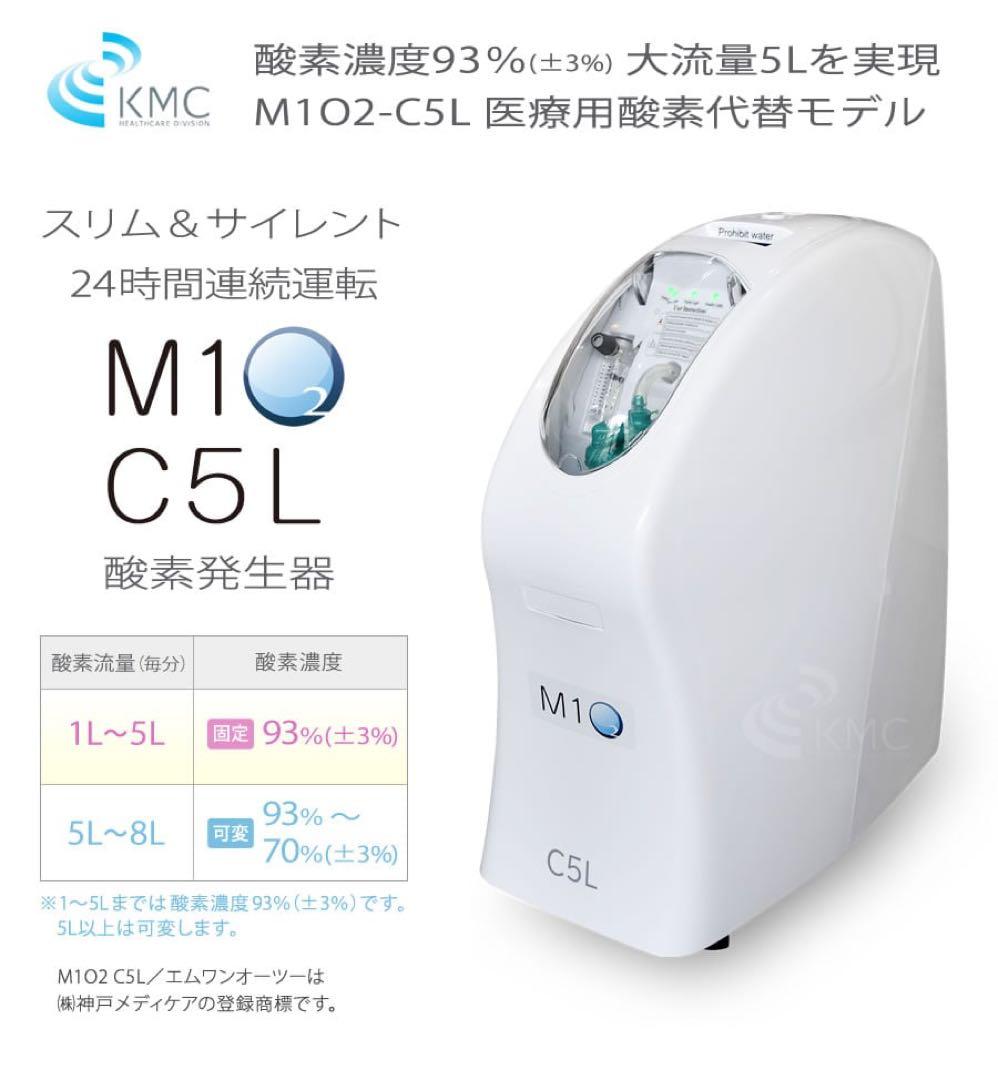 【極上品!41万円】酸素発生器 M1O2-CL5 神戸メディケア