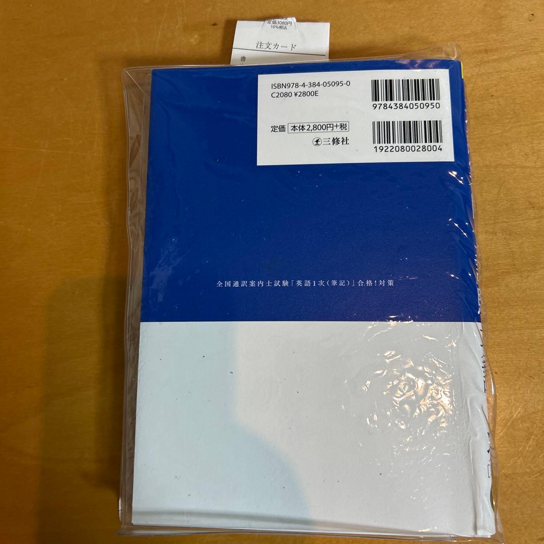 全国通訳案内士試験合格!対策　英語１次、実務、歴史、地理　4冊セット