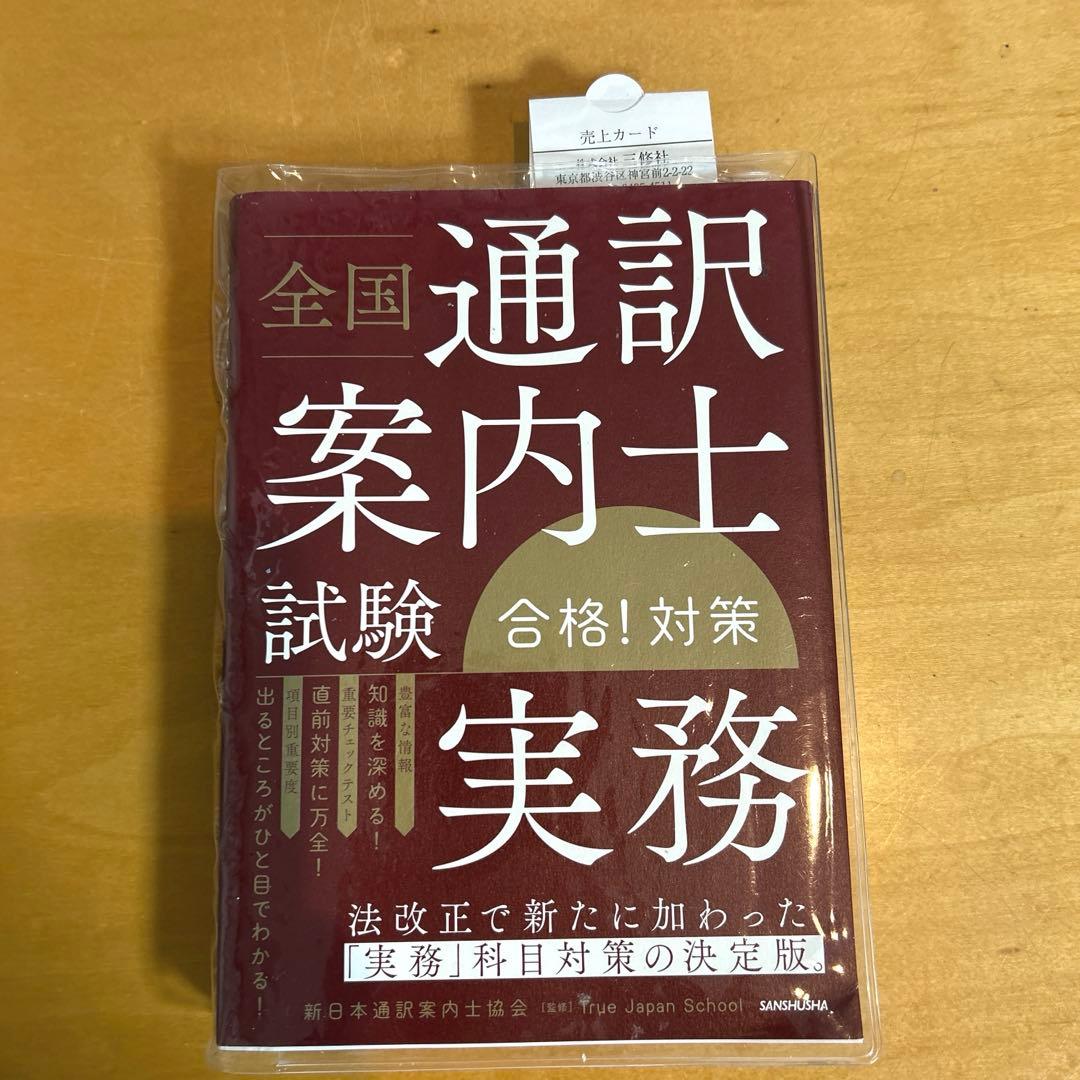 全国通訳案内士試験合格!対策　英語１次、実務、歴史、地理　4冊セット