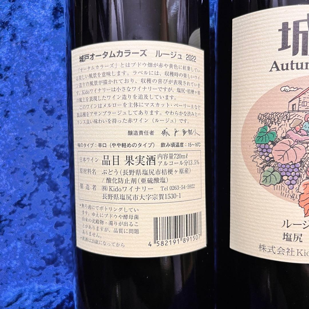 【2本セット】城戸ワイン　ルージュ 2022