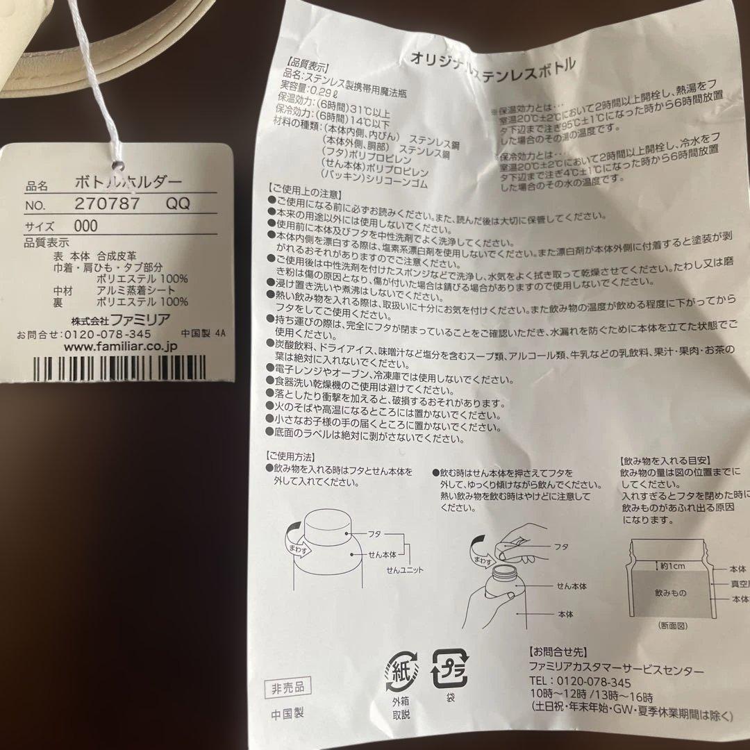 ファミリア　ステンレスボトル290mlノベルティ＆ボトルホルダー