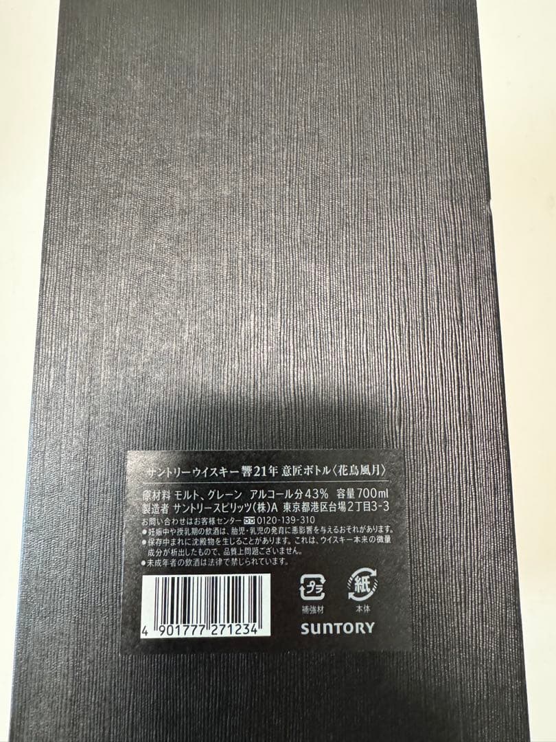 HIBIKI 21年 ウイスキー 専用ボックス付き