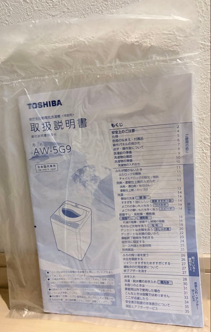 東芝　全自動洗濯機　5kg AW-5G9(W)