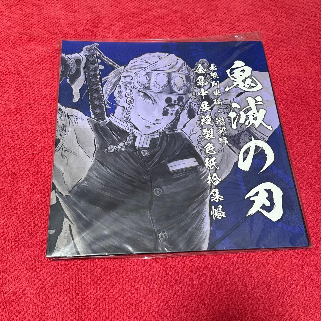 鬼滅の刃　全集中展　複製色紙拾集帳　煉獄　宇髄