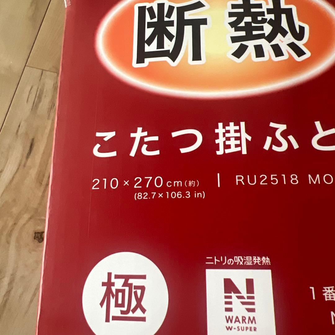 ニトリ大判長方形こたつ布団 270cm