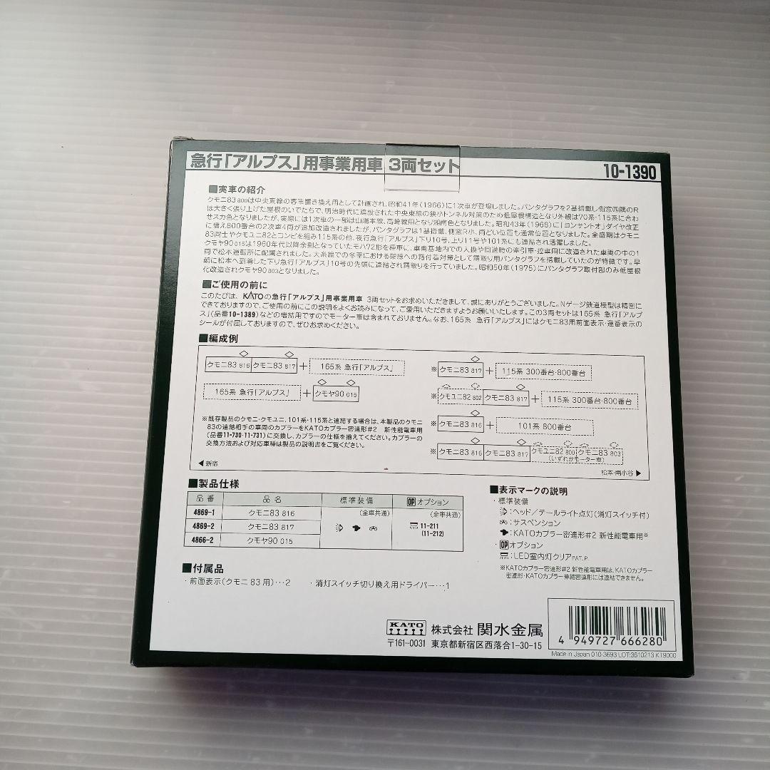 KATO 急行 アルプス 用事業用車 3両セット 10-1390 未使用