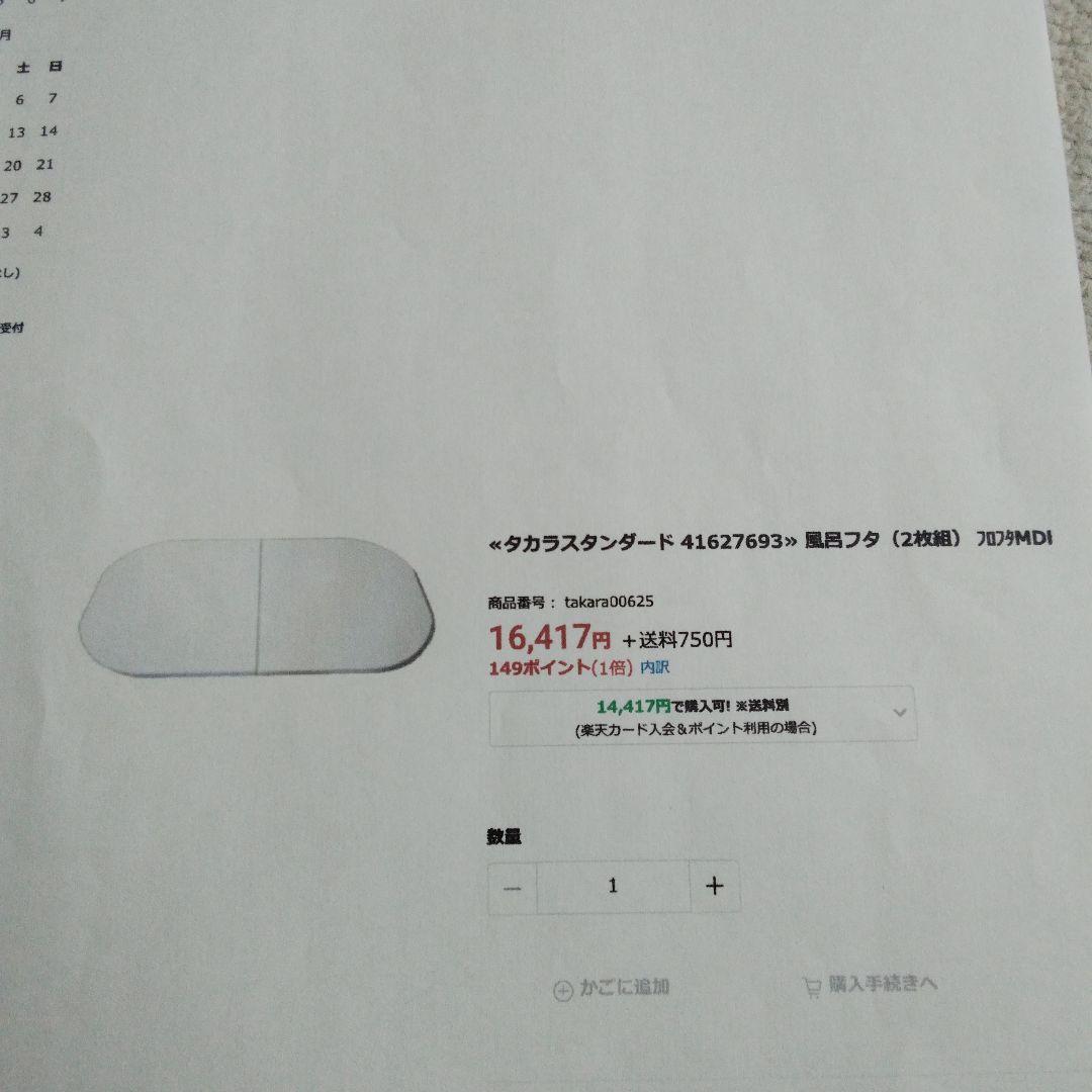 風呂フタ　タカラスタンダード　(新品、未使用　2枚組)