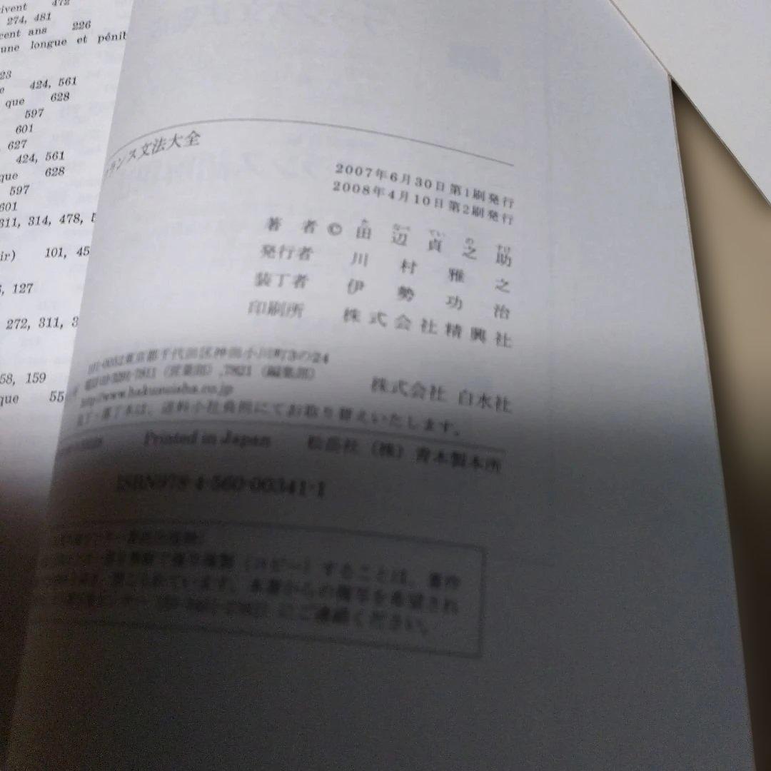 【　フランス文法大全 】田辺 貞之助