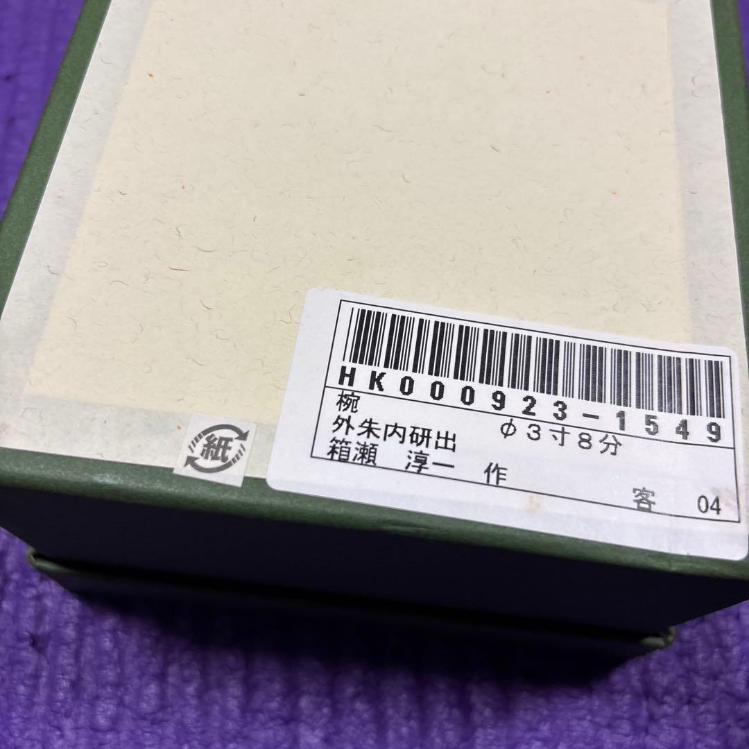 箱瀬淳一　漆器 椀 箱付き