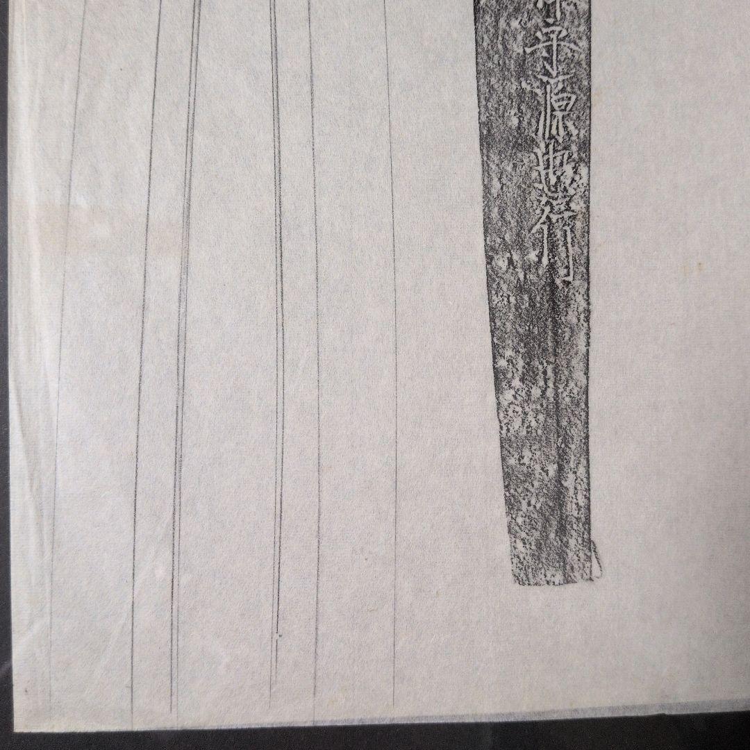 拓本　記録資料　鑑別資料　刀剣押形　押形　部分押形　表銘『摂津守源忠行』　茎　銘