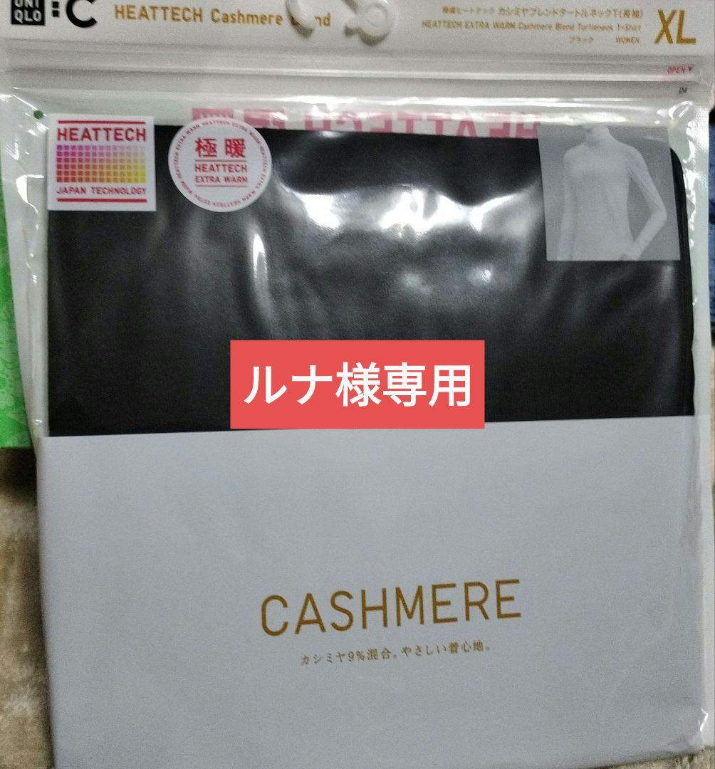 ルナカウズカシミヤとカシミヤブレンドタートルネックと極暖コットンレギンス