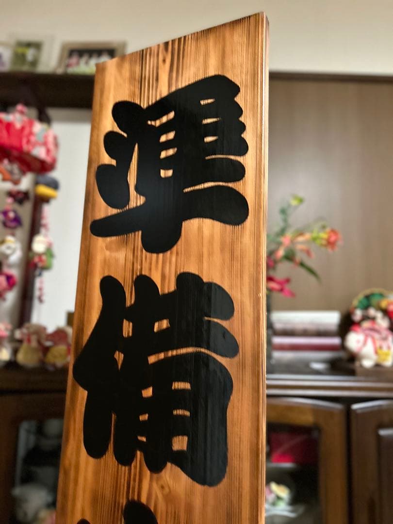 木製看板営業中送料無料送料無料贈答品プレゼント開店和風筆文字天然木蕎麦拉麺居酒屋
