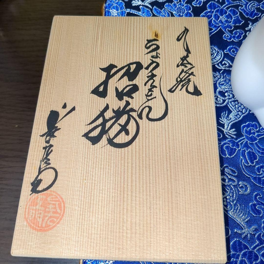 上出長右衛門窯　招き猫　果物　木箱入り